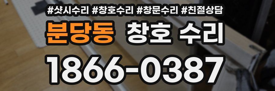 분당동 창호 수리
