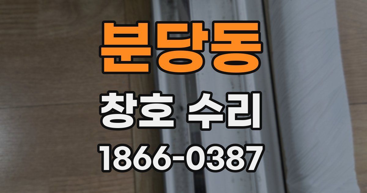 분당동 창호 수리