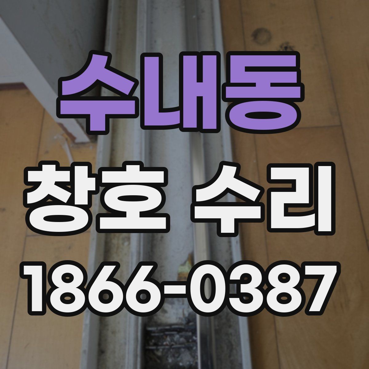 수내동 창호 수리 과정에서 비용이 늘어나는 이유