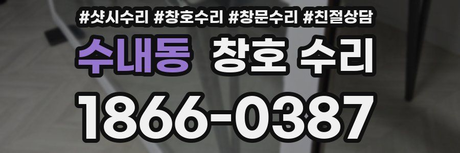 수내동 창호 수리