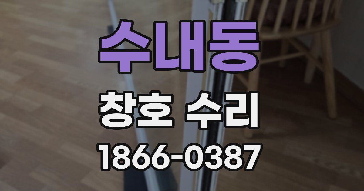 수내동 창호 수리