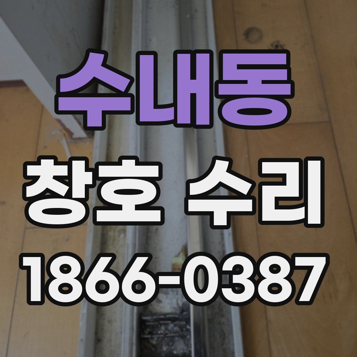 수내동 창호 수리