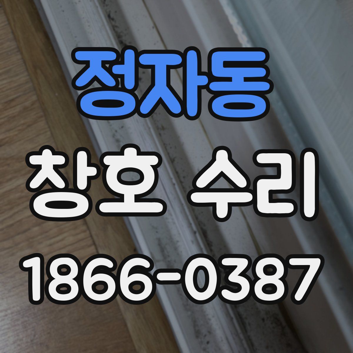 정자동 창호 수리