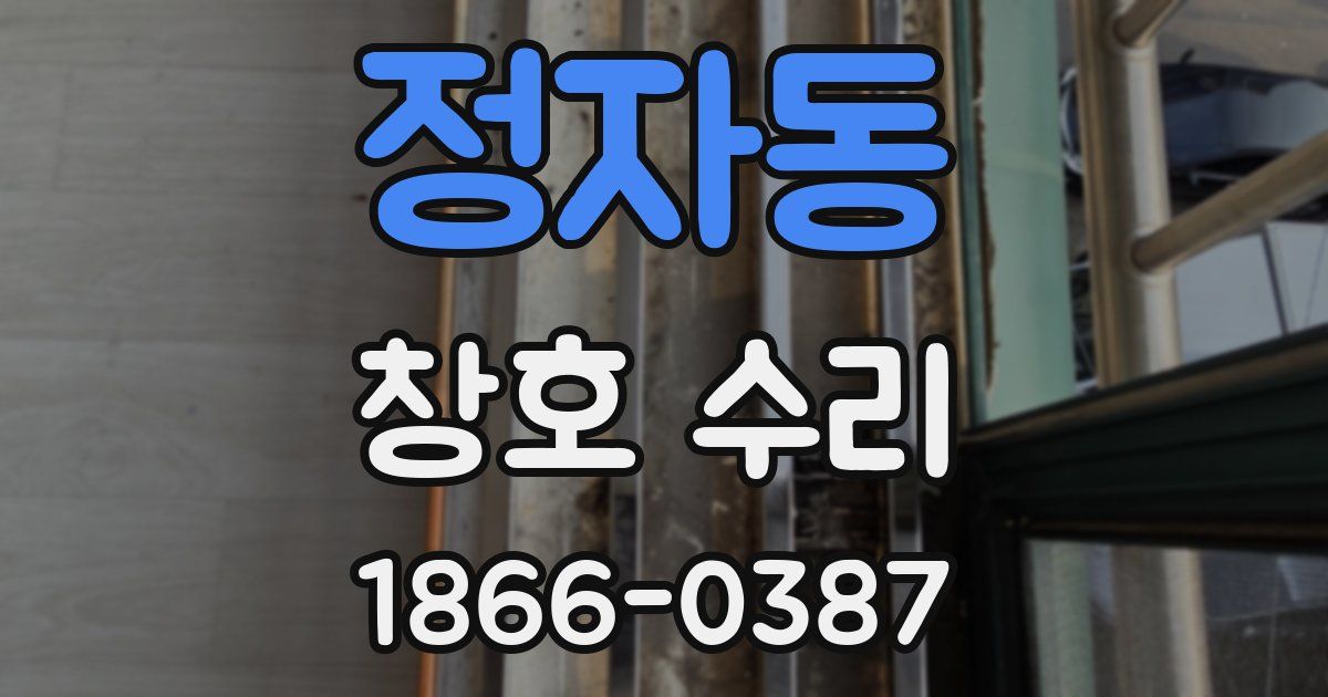 정자동 창호 수리