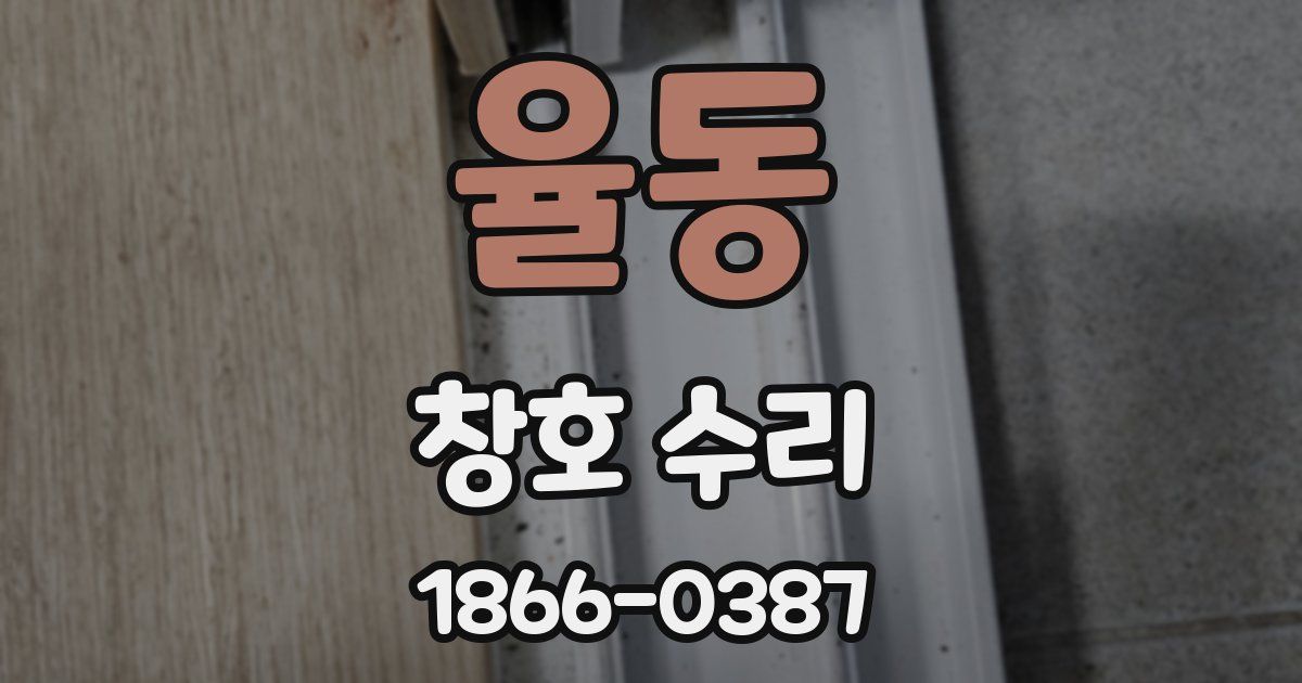 율동 창호 수리