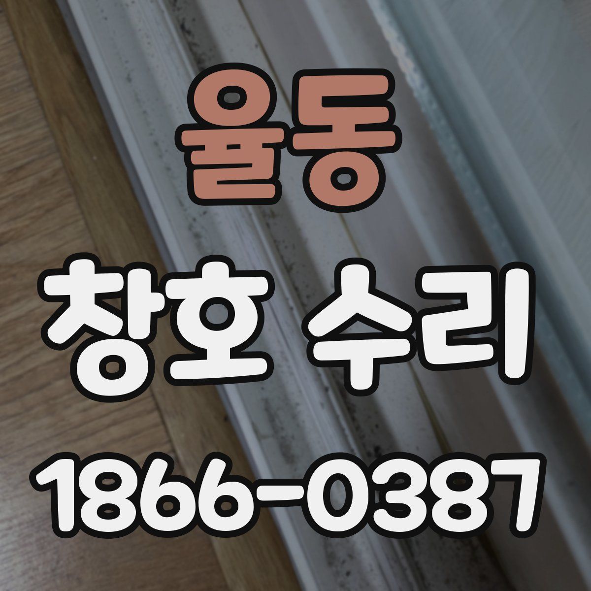 율동 창호 수리