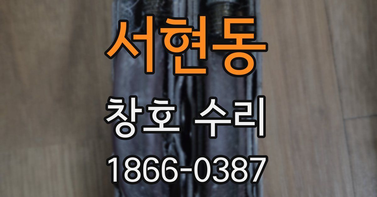 서현동 창호 수리