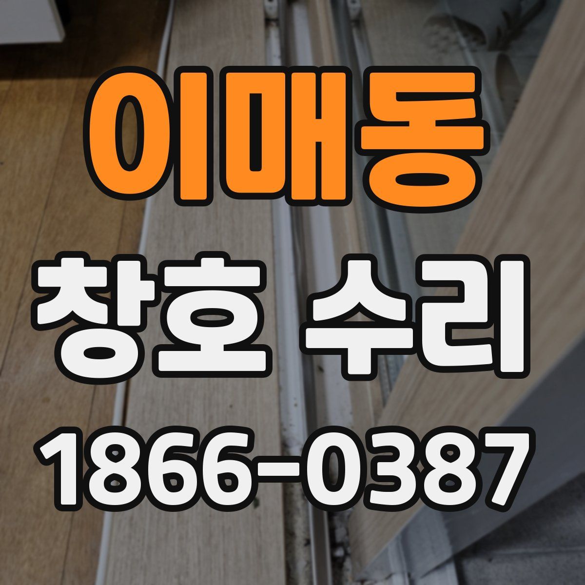 이매동 창호 수리