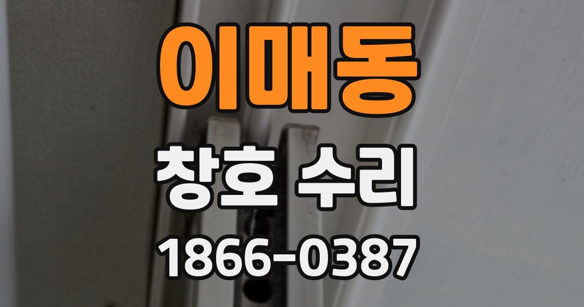 이매동 창호 수리