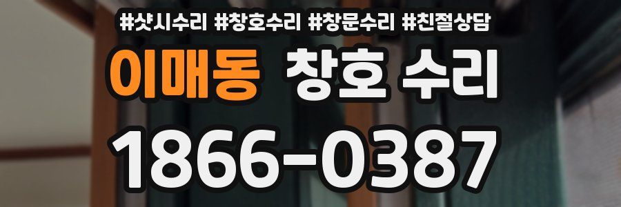 이매동 창호 수리