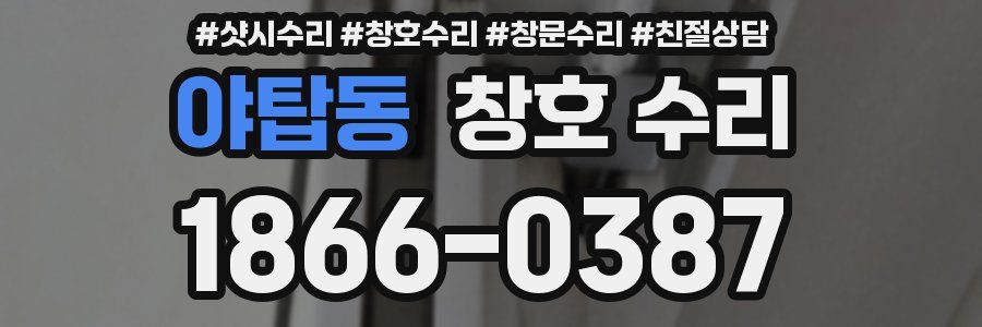 야탑동 창호 수리
