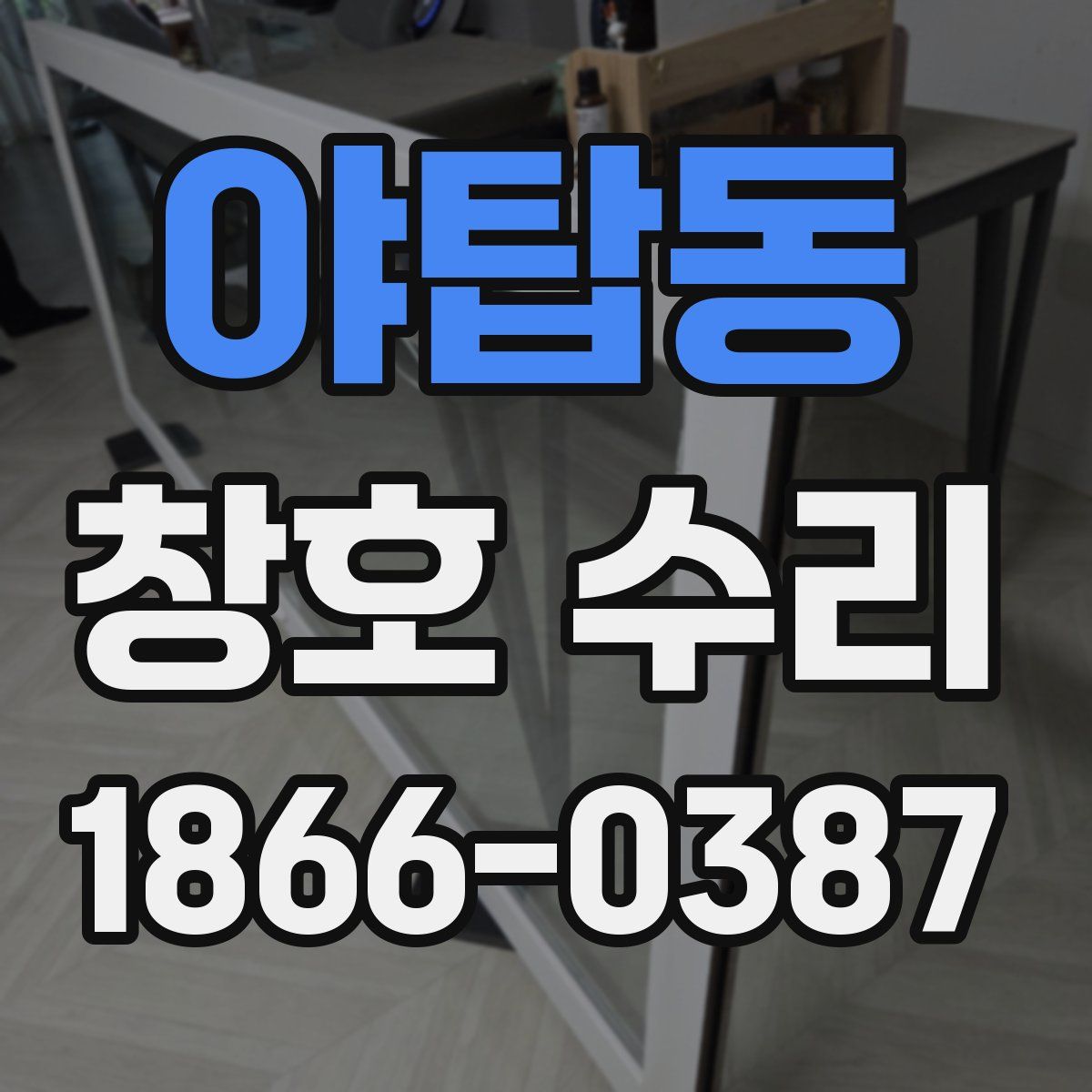 야탑동 창호 수리