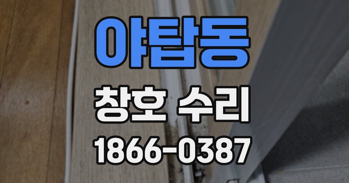 야탑동 창호 수리