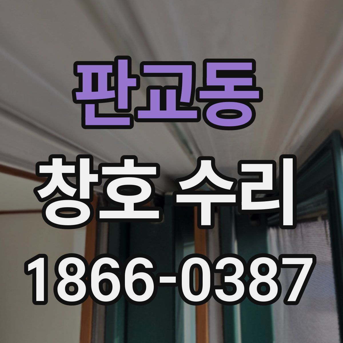 판교동 창호 수리