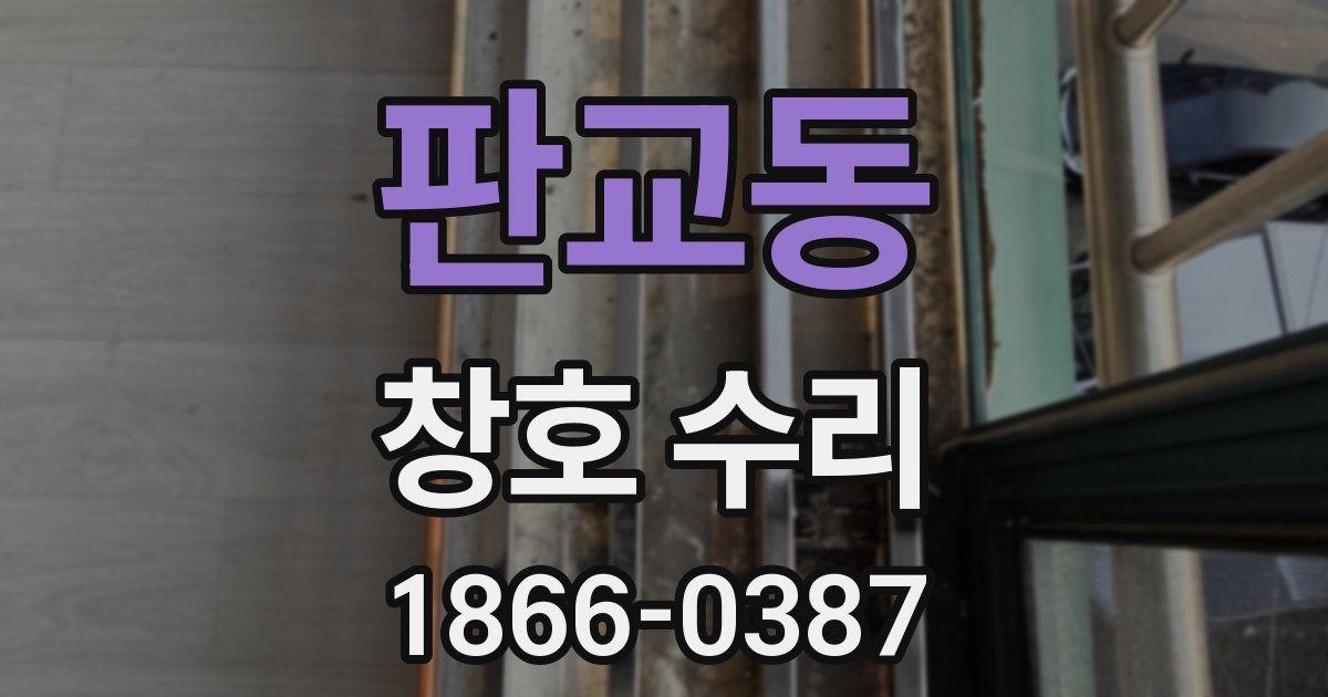 판교동 창호 수리