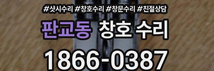 판교동 창호 수리