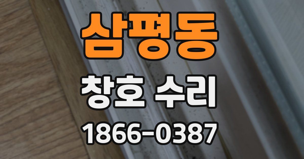 삼평동 창호 수리