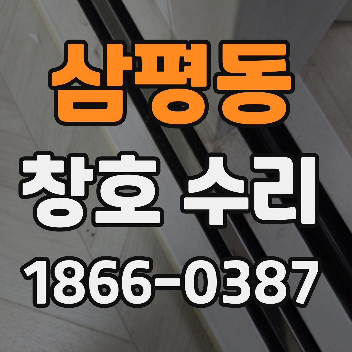 삼평동 창호 수리