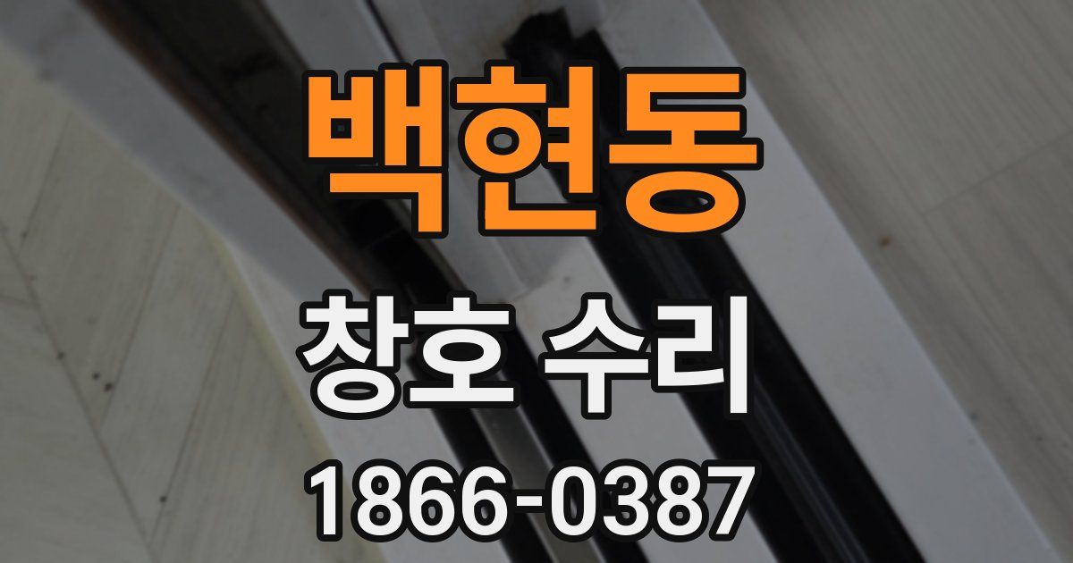 백현동 창호 수리