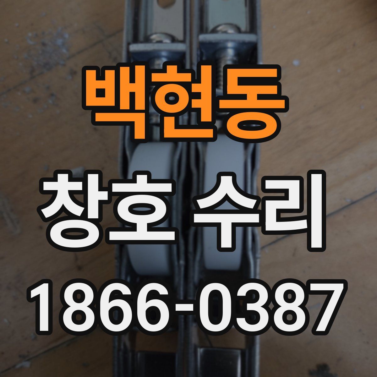 백현동 창호 수리