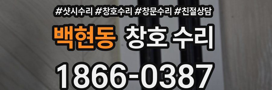 백현동 창호 수리