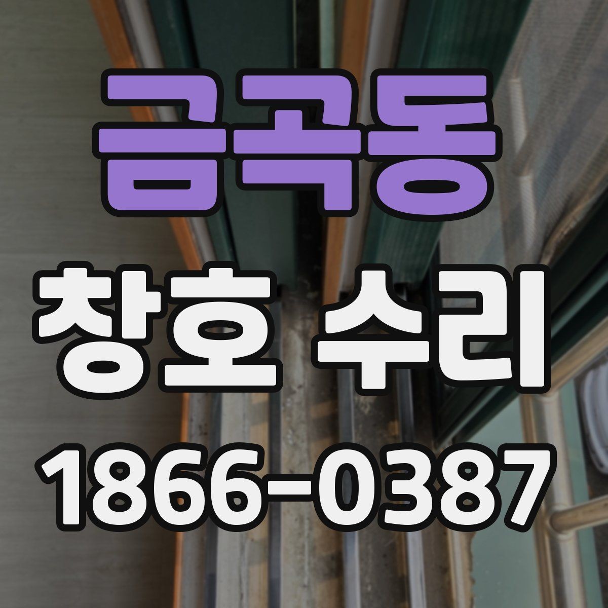 금곡동 창호 수리 시기와 교체 판단 기준