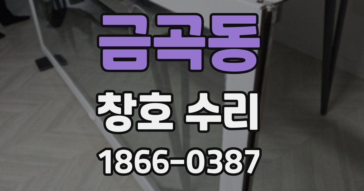금곡동 창호 수리