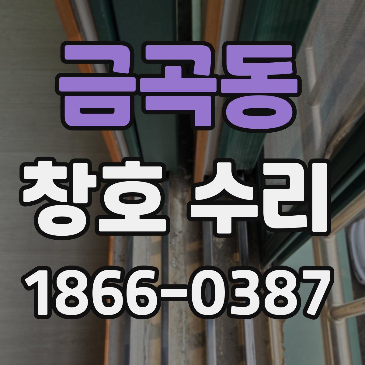 금곡동 창호 수리