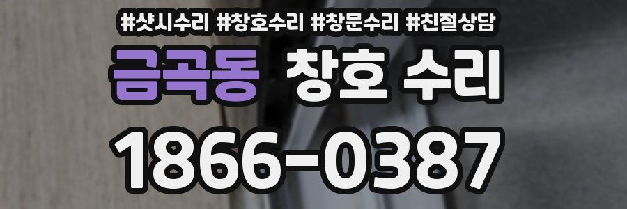 금곡동 창호 수리
