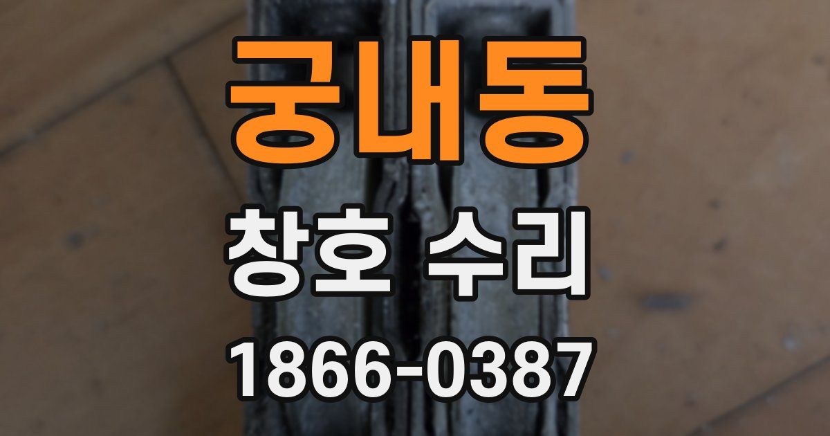 궁내동 창호 수리
