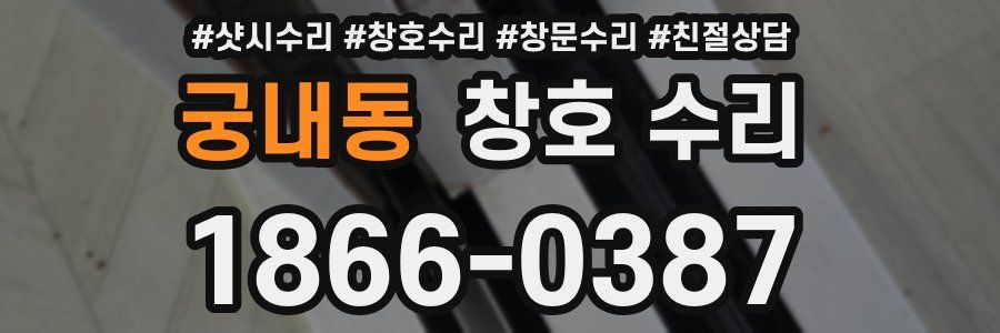 궁내동 창호 수리