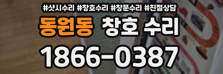동원동 창호 수리
