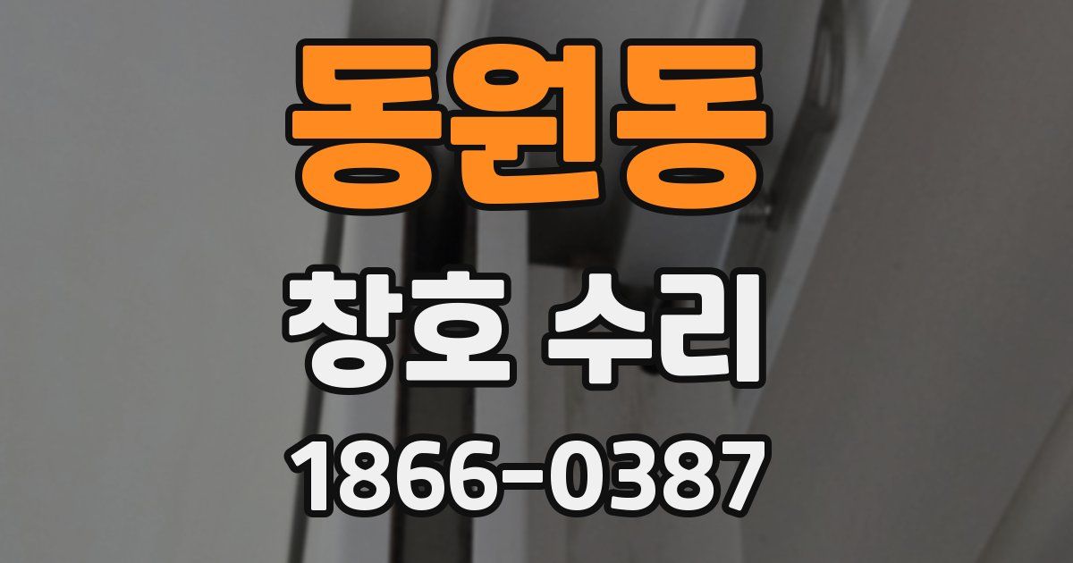 동원동 창호 수리
