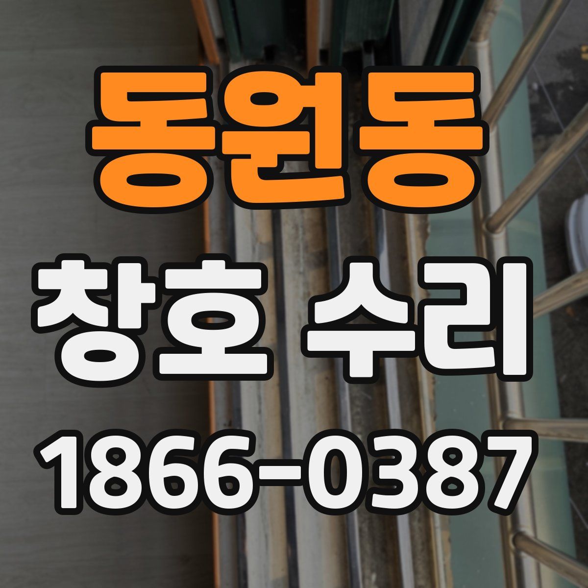 동원동 창호 수리
