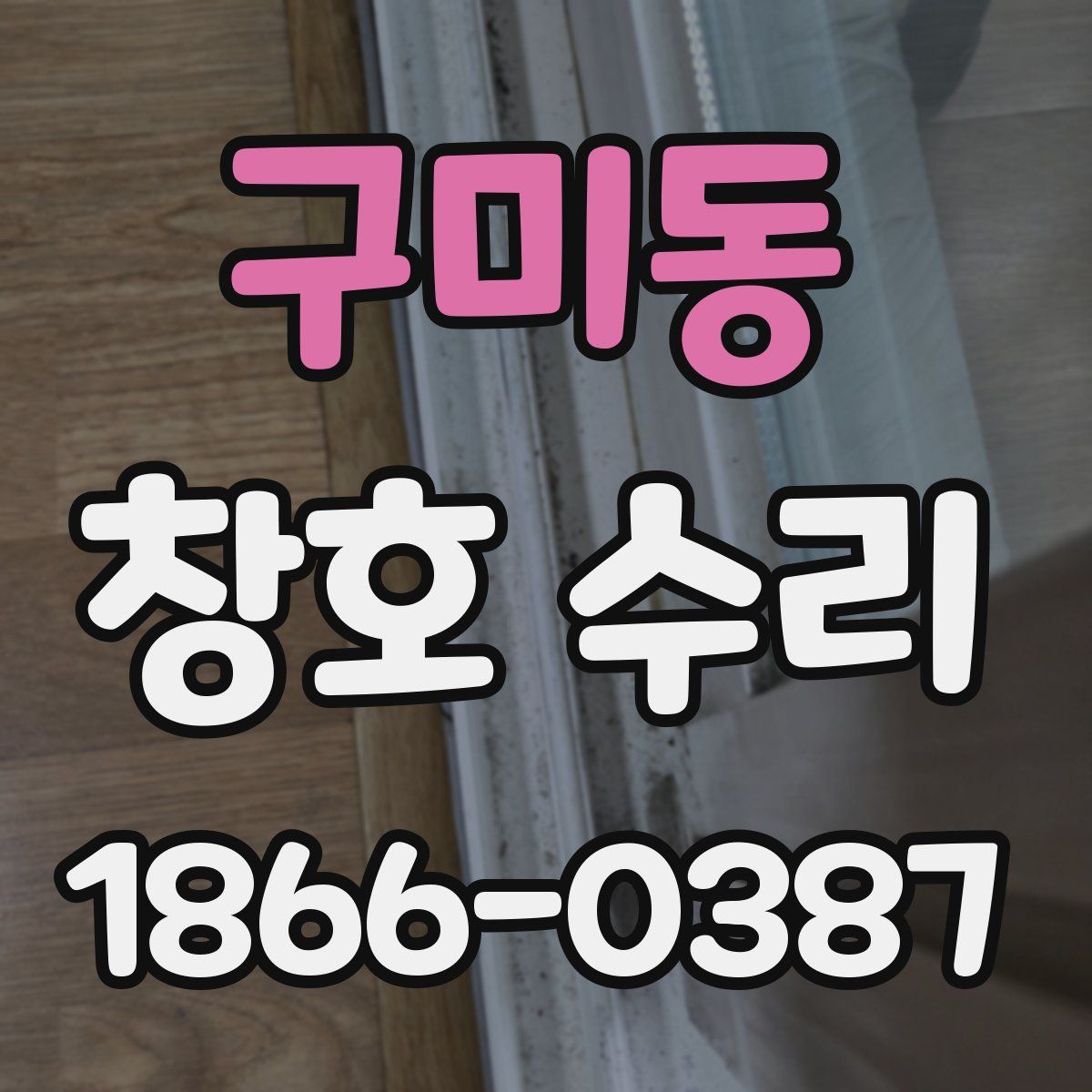 구미동 창호 수리