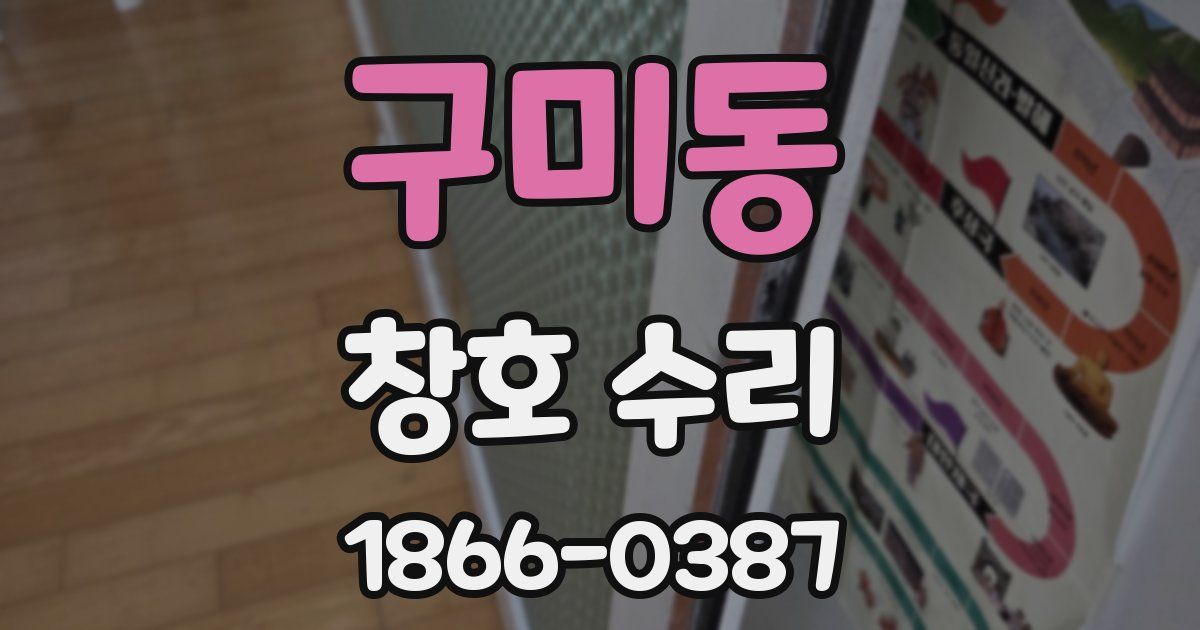 구미동 창호 수리