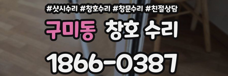 구미동 창호 수리