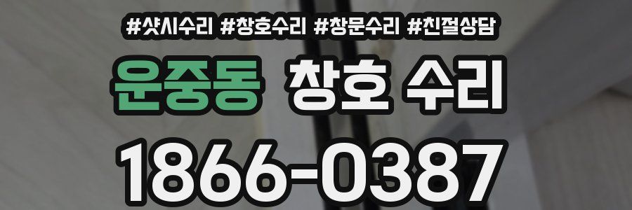 운중동 창호 수리