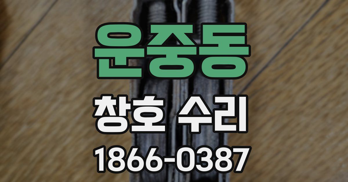 운중동 창호 수리