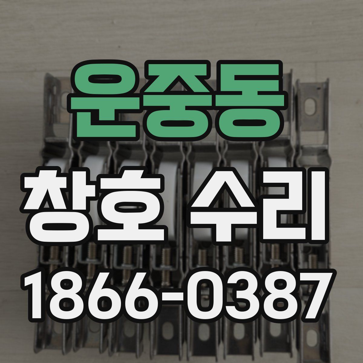 운중동 창호 수리