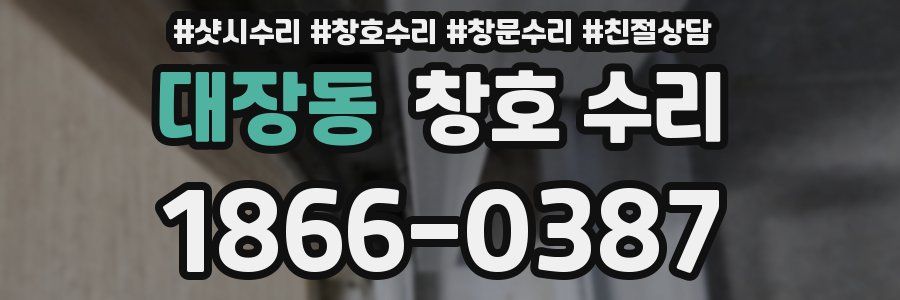 대장동 창호 수리