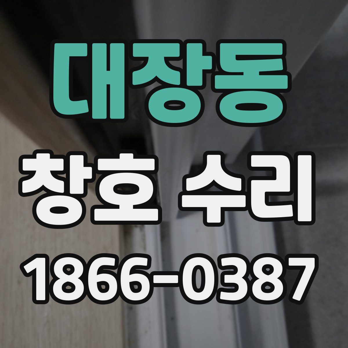 대장동 창호 수리