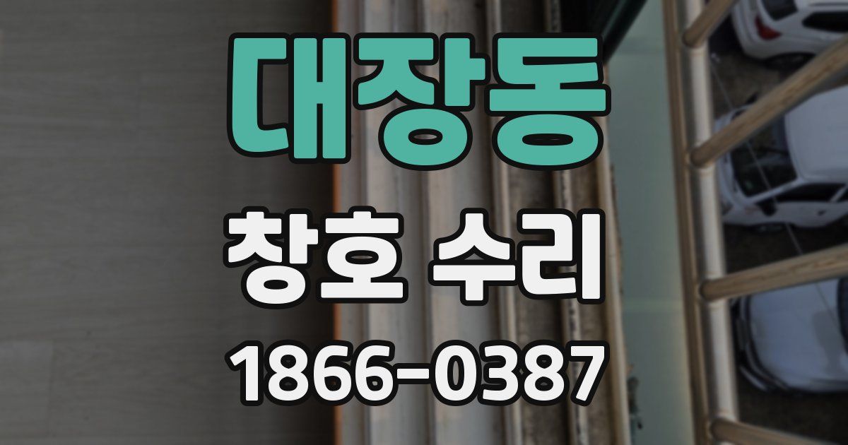 대장동 창호 수리
