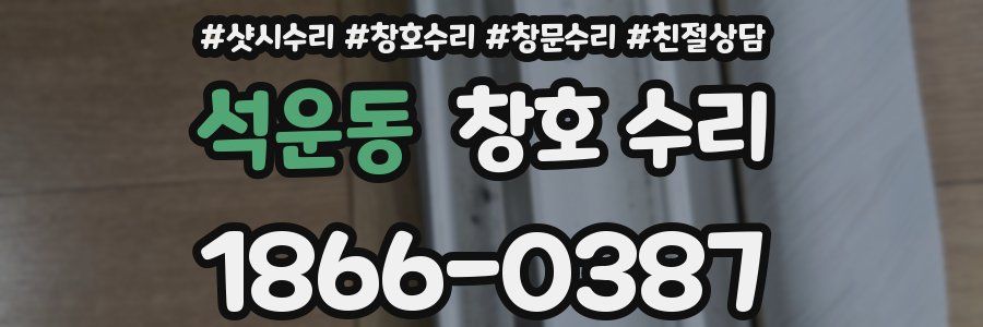 석운동 창호 수리
