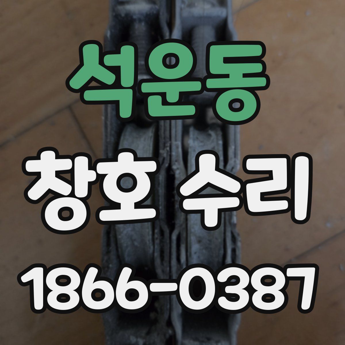 석운동 창호 수리