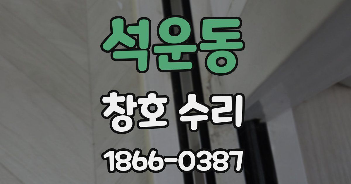 석운동 창호 수리