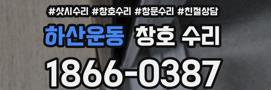 하산운동 창호 수리
