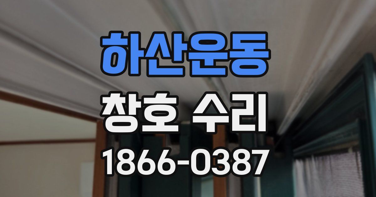 하산운동 창호 수리