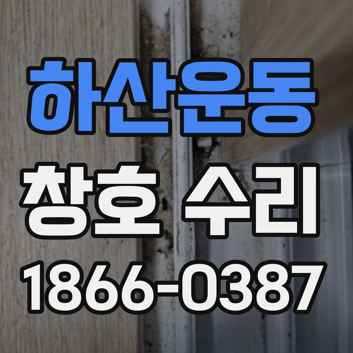 하산운동 창호 수리