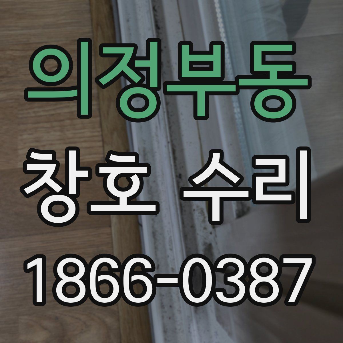 의정부동 창호 수리 비용과 작업 범위의 관계